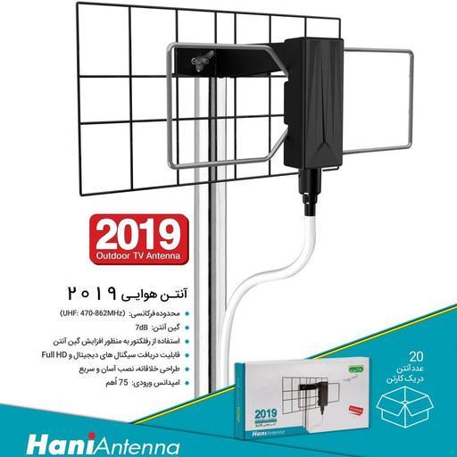 آنتن هوایی هانی 2019